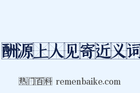 酬源上人见寄近义词是什么意思的图片